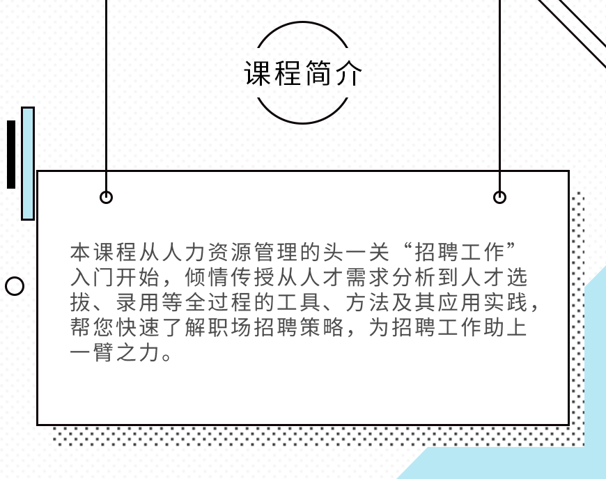 招聘管理实战课1.png